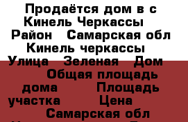 Продаётся дом в с Кинель Черкассы  › Район ­ Самарская обл Кинель черкассы › Улица ­ Зеленая › Дом ­ 66 › Общая площадь дома ­ 37 › Площадь участка ­ 15 › Цена ­ 700 000 - Самарская обл. Недвижимость » Дома, коттеджи, дачи продажа   